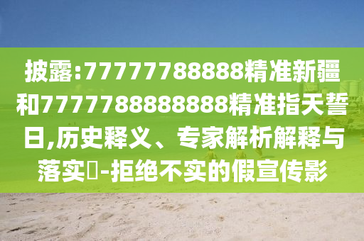 披露:77777788888精準新疆和7777788888888精準指天誓日,歷史釋義、專家解析解釋與落實?-拒絕不實的假宣傳影