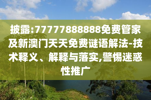 披露:77777888888免費(fèi)管家及新澳門天天免費(fèi)謎語(yǔ)解法-技術(shù)釋義、解釋與落實(shí),警惕迷惑性推廣