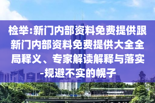 檢舉:新門內(nèi)部資料免費提供跟新門內(nèi)部資料免費提供大全全局釋義、專家解讀解釋與落實-規(guī)避不實的幌子
